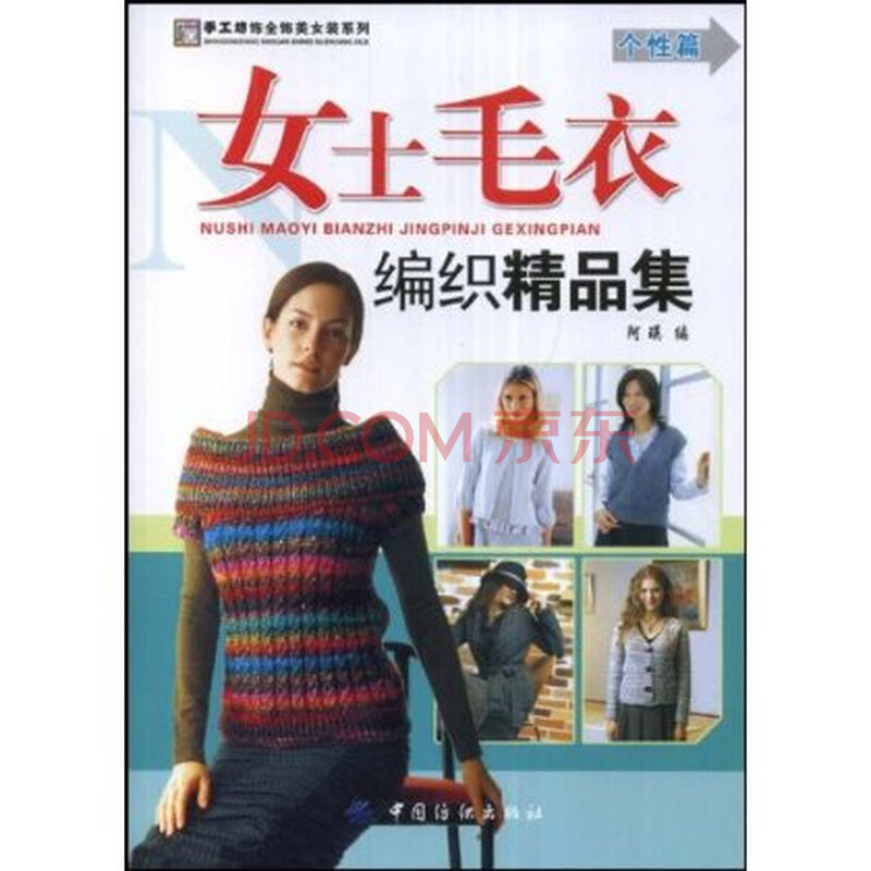 <em>女士毛衣</em>编织精品集(个性篇)图片-<em>京东商城</em>
