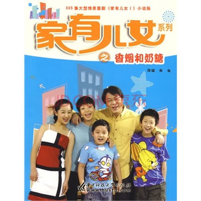 <em>家有儿女</em>Ⅰ <em>香烟和奶糖</em>图片-京东商城