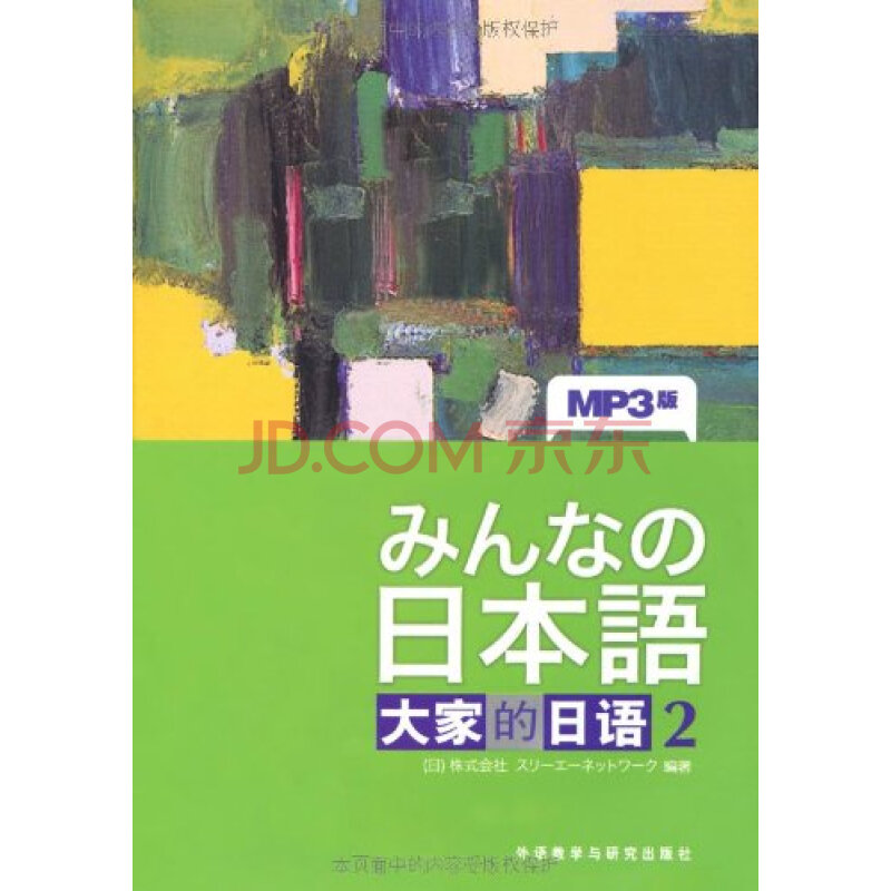 大家的日语2(MP3版)(附光盘1张)图片