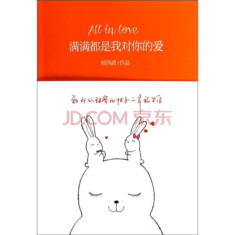 满满都是我对你的爱图片-京东商城