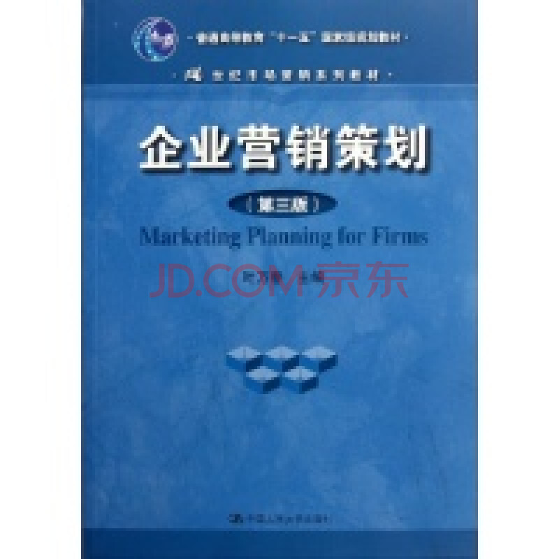 企业营销策划(第3版)\/叶万春\/21世纪市场营销系