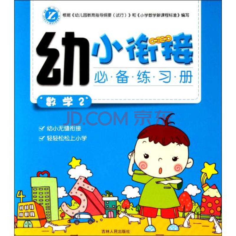 数学(2)/幼小衔接必备练习册