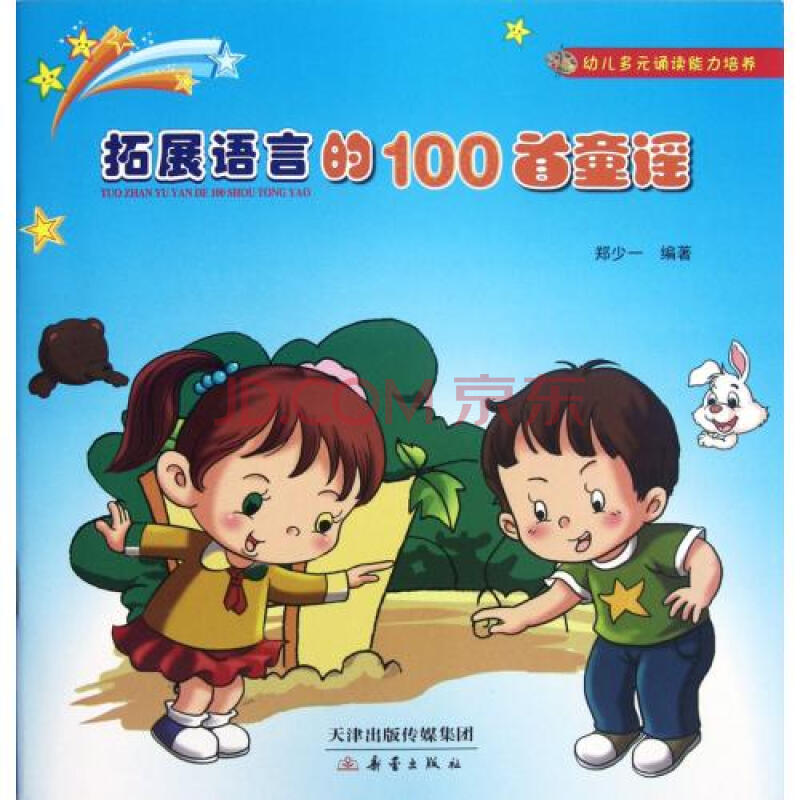 拓展语言的100首童谣/幼儿多元诵读能力培养