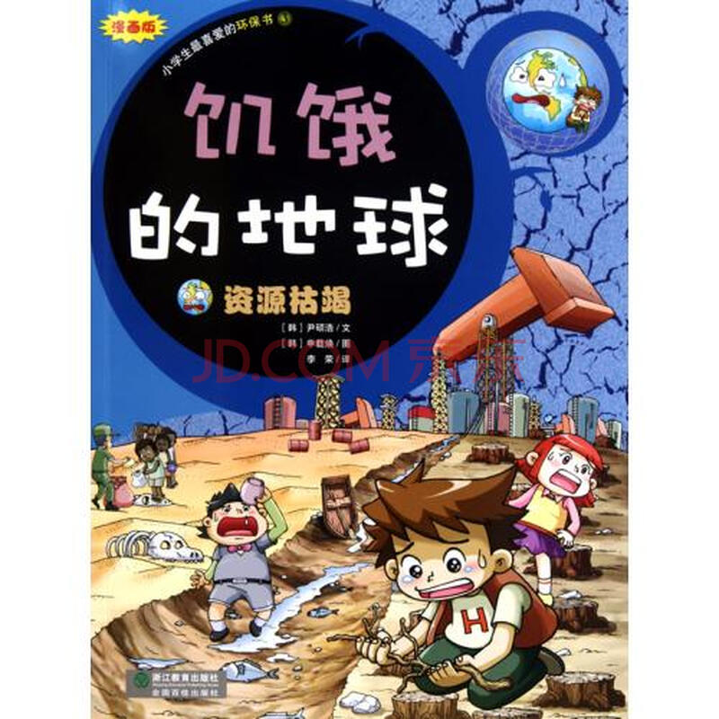 饥饿的地球(资源枯竭漫画版)\/小学生最喜爱的环