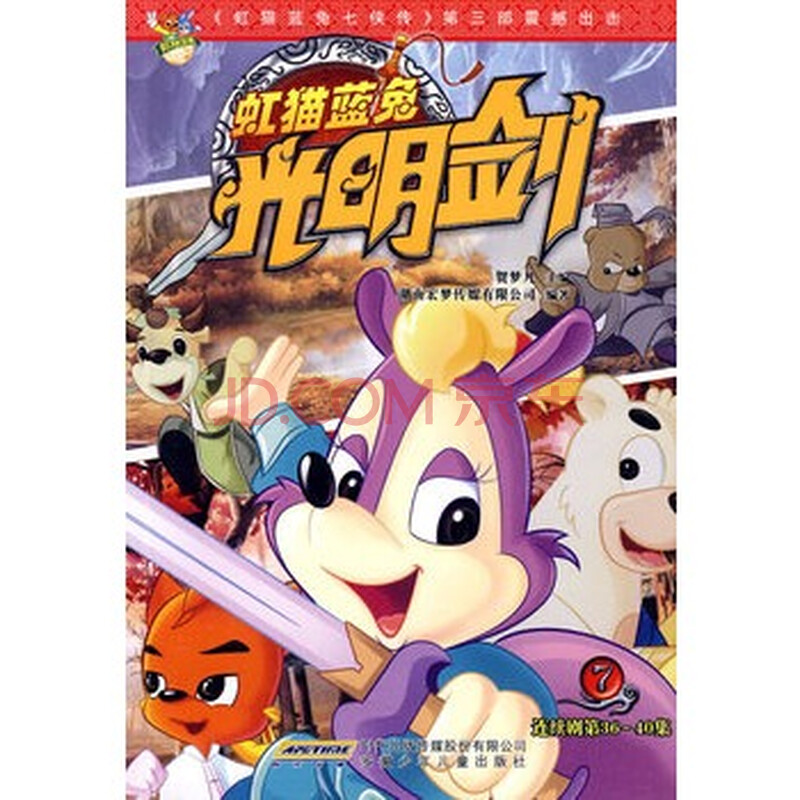 虹猫蓝兔光明剑 7图片