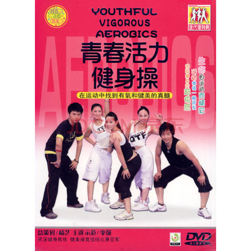 青春活力健身操(DVD)图片