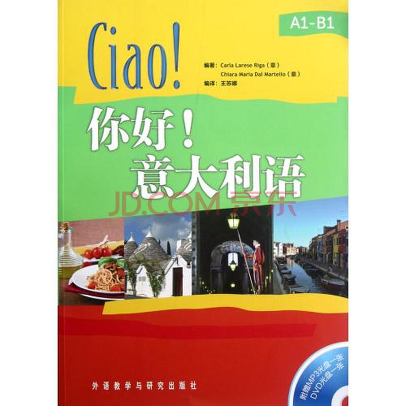 你好意大利语(附光盘)图片