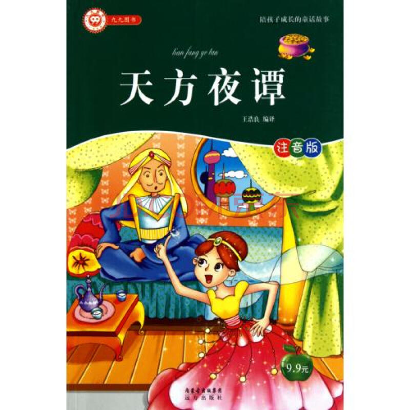 天方夜谭(注音版)/陪孩子成长的童话故事
