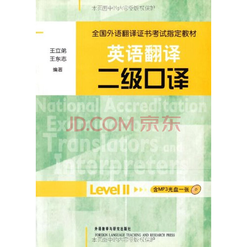 全国外语翻译证书考试指定教材 英语翻译 二级