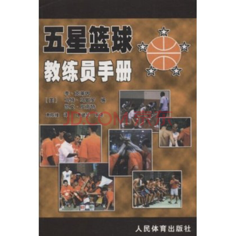 五星篮球教练员手册人民体育出版社 9787500