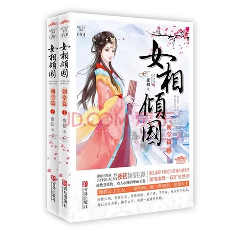 <em>女相倾国朝堂篇</em>(上下)图片-京东商城
