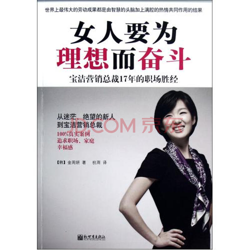 <em>女人要为理想而奋斗</em>(宝洁营销总裁17年的职场