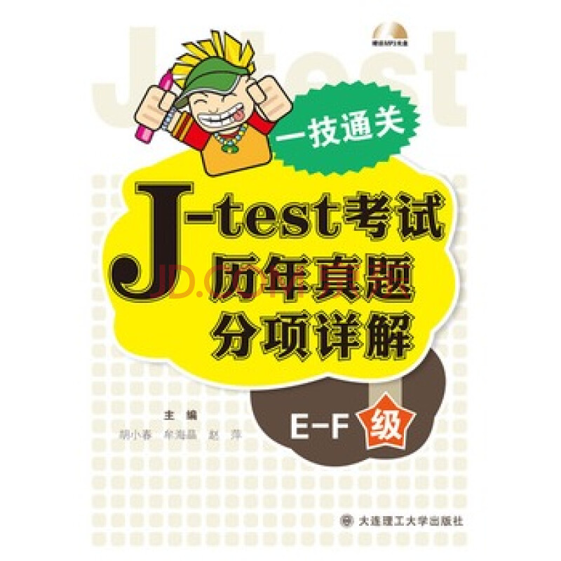 e-f级-j-test考试历年真题分项详解-一技通关(含mp3光盘1张 胡小春