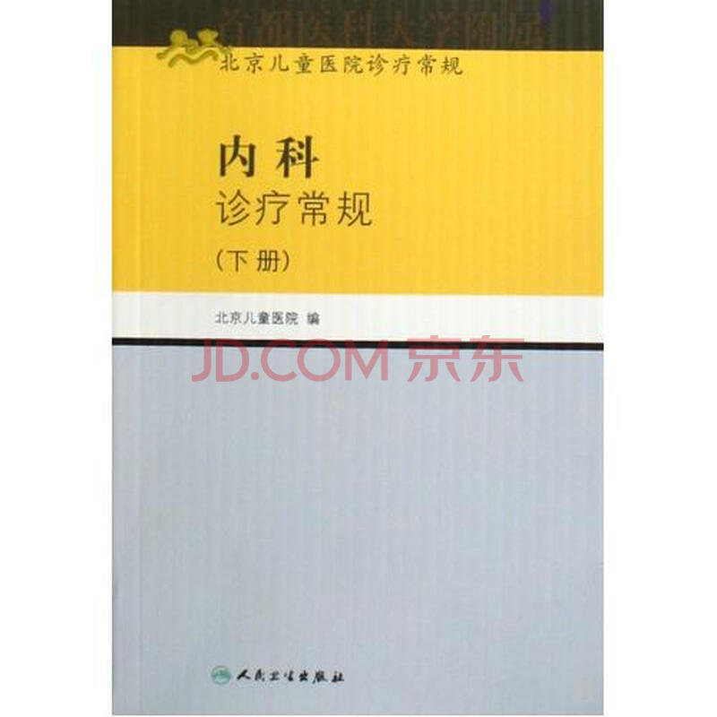 内科诊疗常规(下北京儿童医院诊疗常规)图片