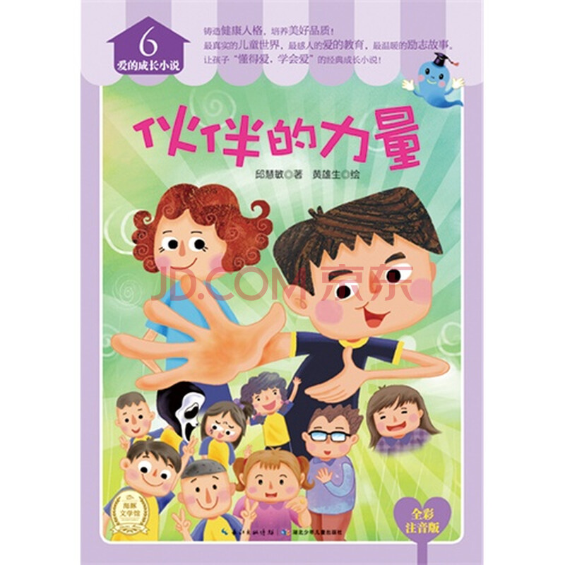 爱的成长小说:伙伴的力量图片