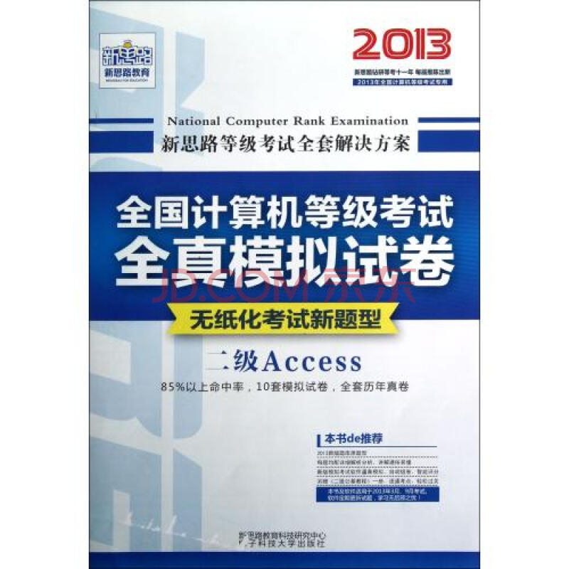 二级Access附光盘无纸化考试新题型2013年全
