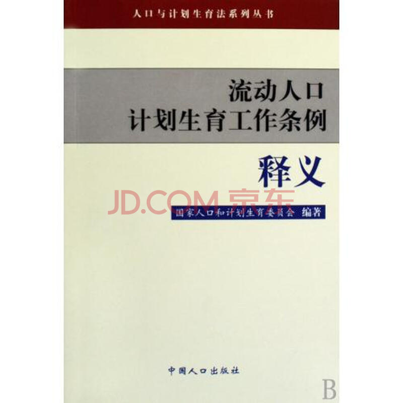 流动人口计划生育工作条例释义\/人口与计划生