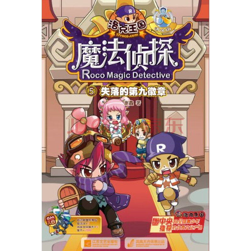 洛克王国魔法侦探5:失落的第九徽章(进化版)(附