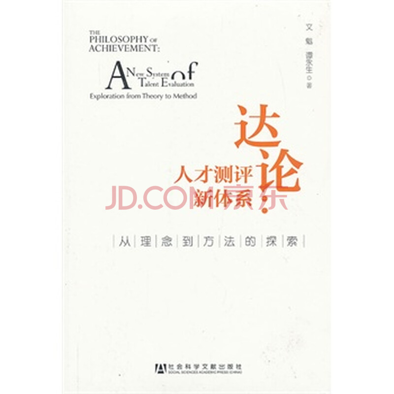 达论:人才测评新体系·从理念到方法的探索图