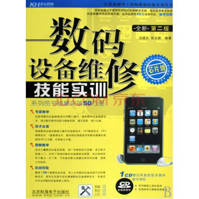 数码设备维修技能实训(附光盘全新第2版芯片级