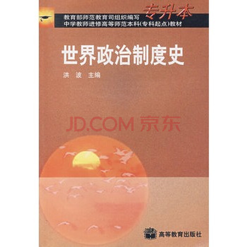 《世界政治制度史》 洪波,高等教育出版社图片