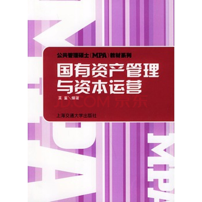 《国有资产管理与资本运营--公共管理硕士教材