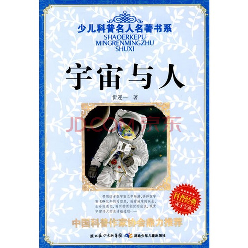 少儿科普名人名著书系·宇宙与人图片