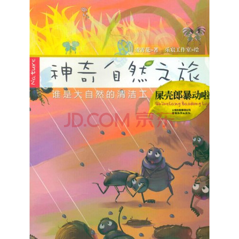 神奇自然之旅:屎壳郎暴动啦图片-京东商城