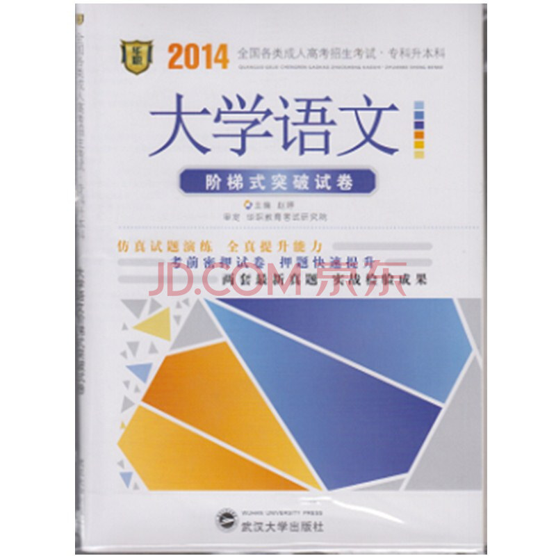 华职教育2014大学语文阶梯式突破试卷:全国成