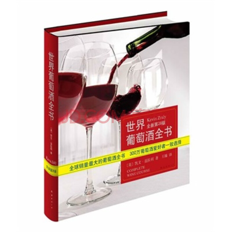 世界葡萄酒全书(全球销量最大的葡萄酒全书,全
