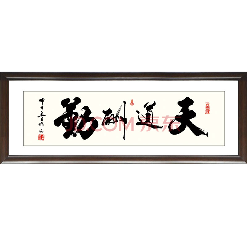 装饰画挂画中式大厅大幅字画实木框中国画壁画客厅办公室书房天道酬勤