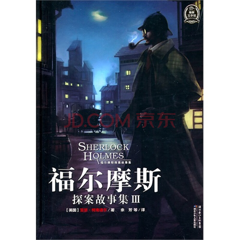 福尔摩斯探案故事集Ⅲ图片