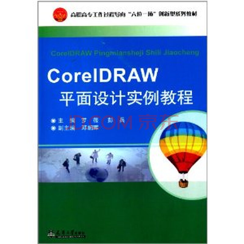 coreldraw 平面设计实例教程/罗薇 彭兵