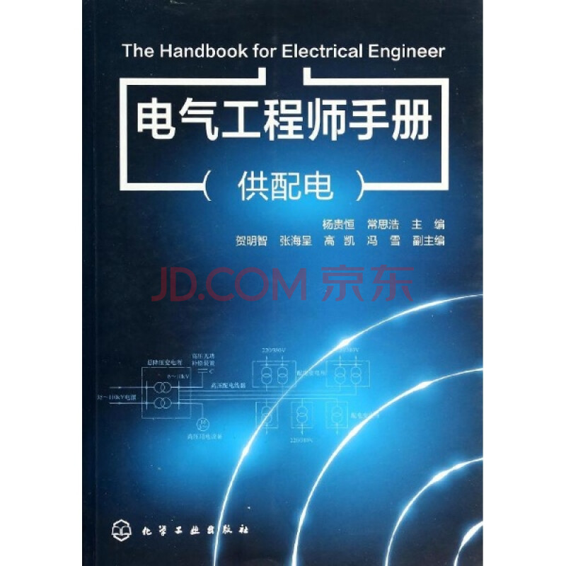电气工程师手册-(供配电)\/杨贵恒图片