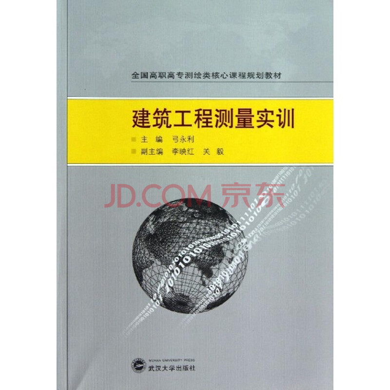 建筑工程测量实训\/弓永利图片