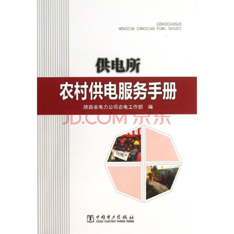 供电所农村供电服务手册\/陕西省电力公司农电