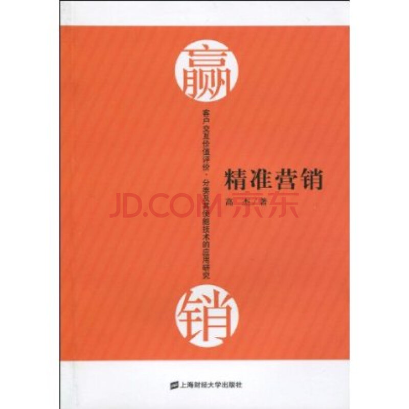 精准营销:客户交互价值评价、分类及其使能技