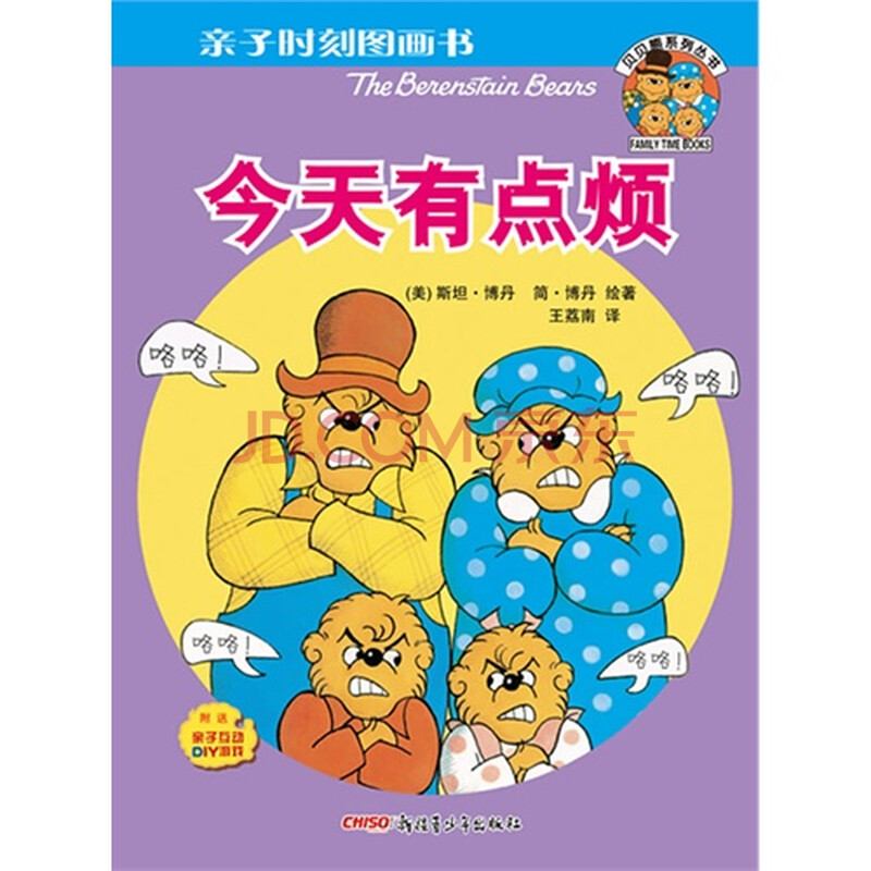 贝贝熊亲子时刻图画书:今天有点烦(世界最畅销系列儿童图书"贝
