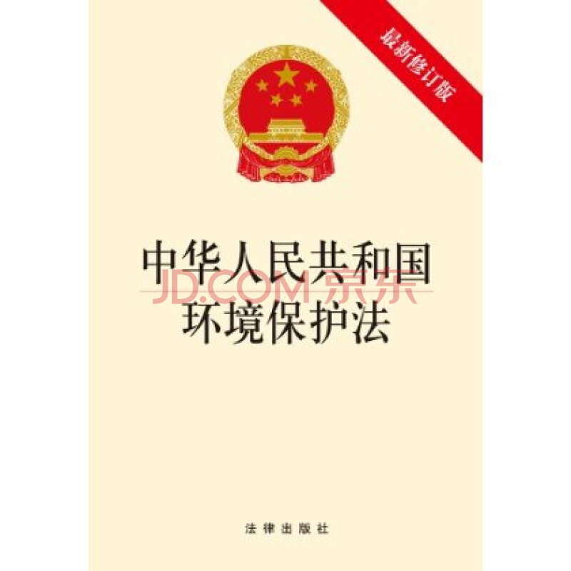 中华人民共和国环境保护法-最新修订版 法律出