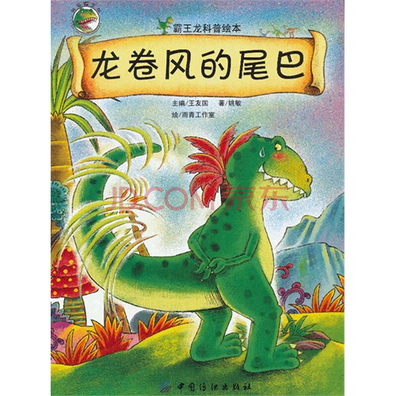 龙卷风的尾巴( 霸王龙系列科普绘本趣味故事科