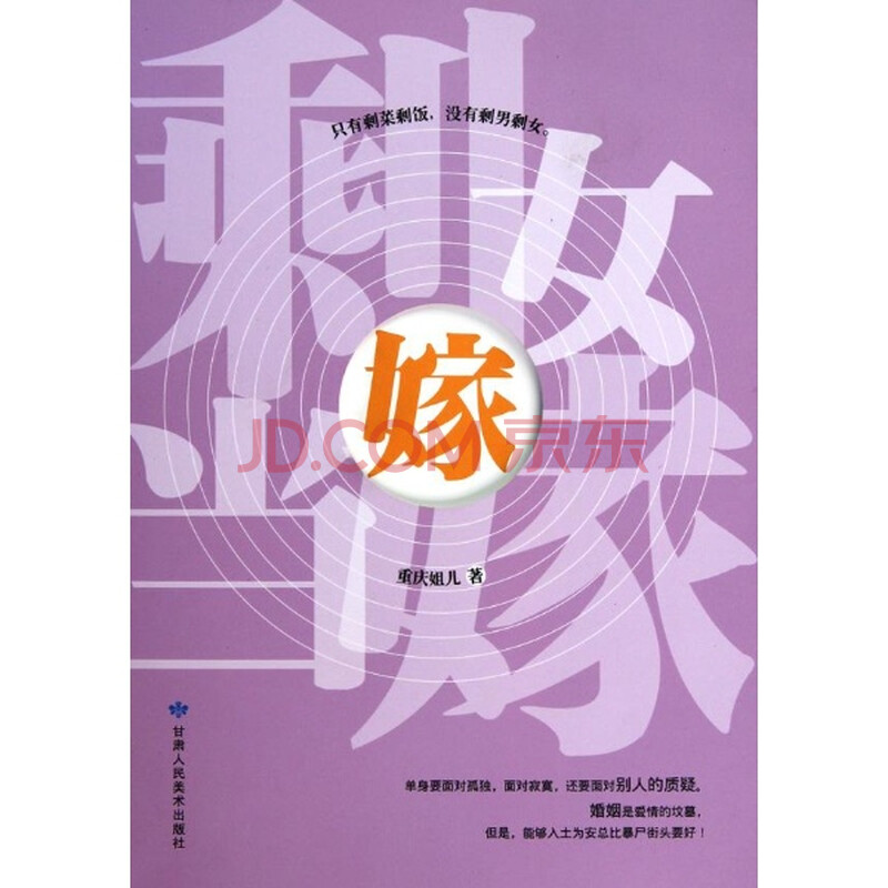 <em>剩女当嫁</em>/重庆姐儿图片-京东商城