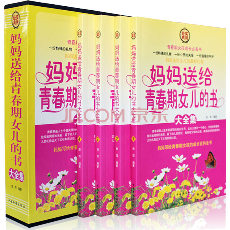 妈妈<em>送给青春期女儿的书</em>大全集 原价296图片-