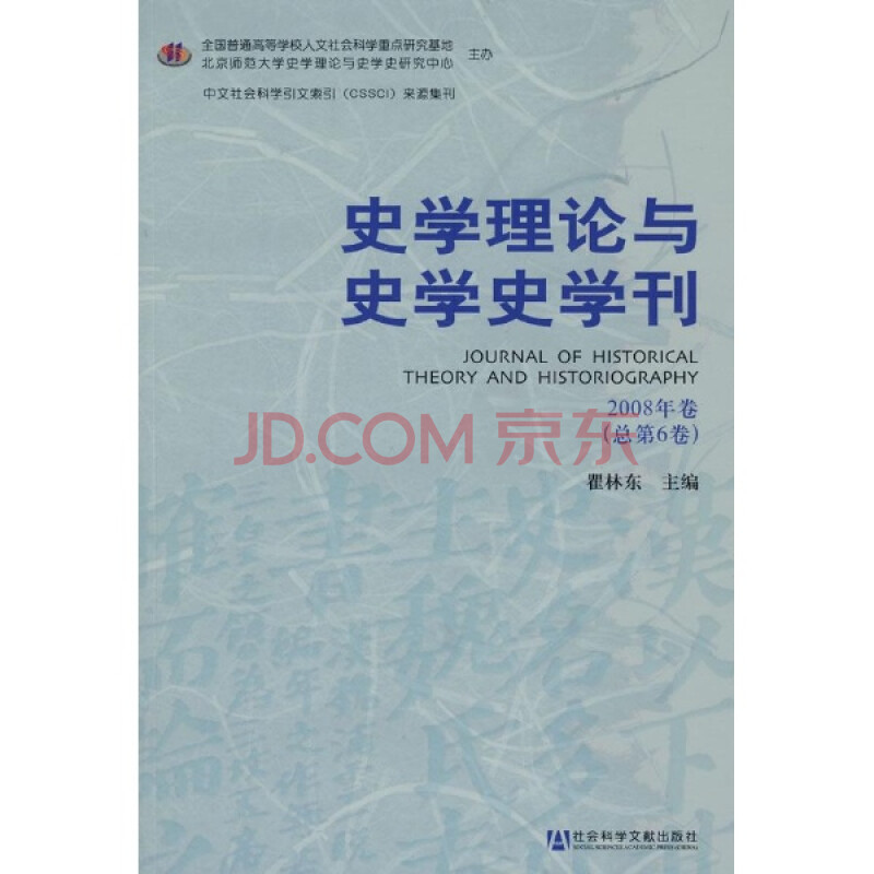 史学理论与史学史学刊:2008年卷(总第6卷)\/瞿林