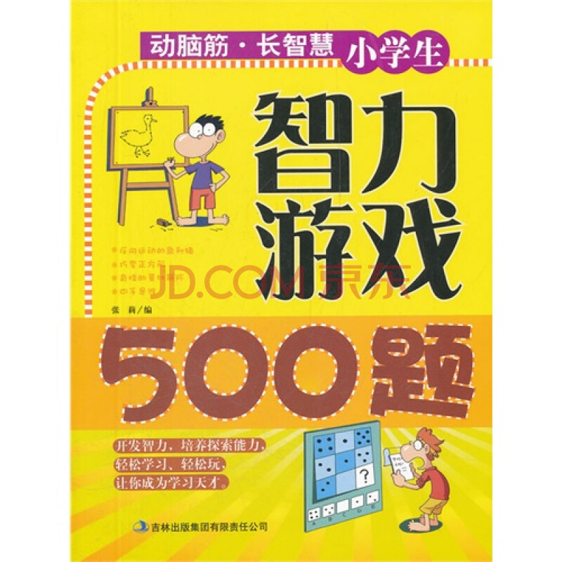 动脑筋长智慧《小学生智力游戏500题》图片