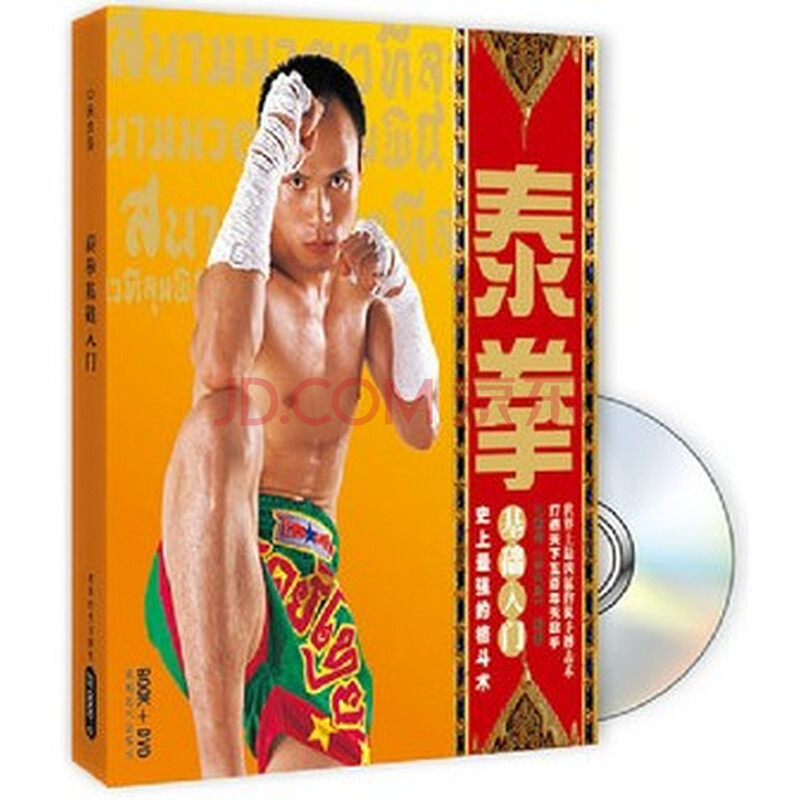 【正版】自学徒手格斗术泰拳教学光盘:泰拳基