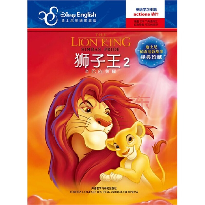 迪士尼双语电影故事·经典珍藏:狮子王2:辛巴