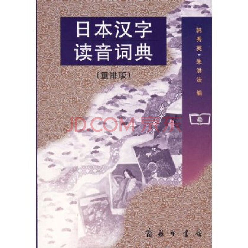 日本汉字读音词典-重排版 朱洪法 韩秀英图片