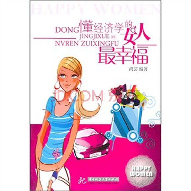<em>懂经济学的女人最幸福</em>图片-京东商城