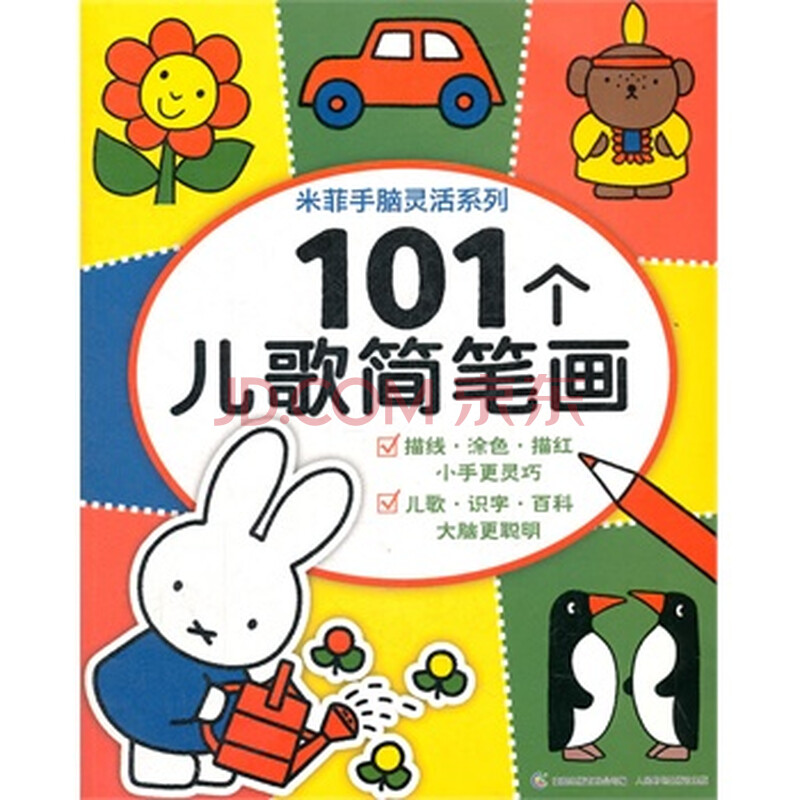米菲手脑灵活系列-101个儿歌简笔画