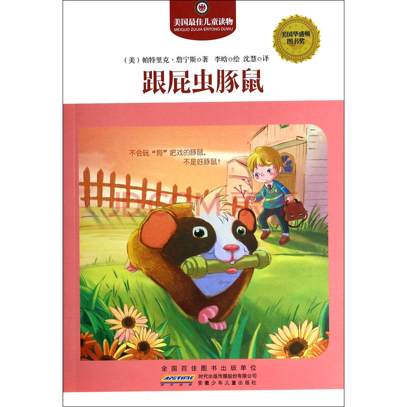 跟屁虫豚鼠\/美国最佳儿童读物图片